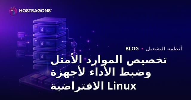 تخصيص الموارد الأمثل وضبط الأداء لأجهزة Linux الافتراضية