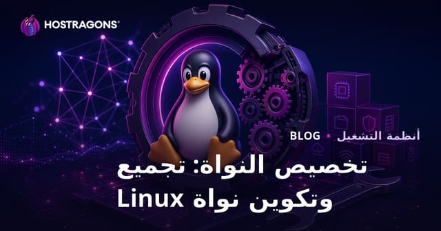 تخصيص النواة: تجميع وتكوين نواة Linux