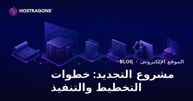 مشروع التجديد: خطوات التخطيط والتنفيذ