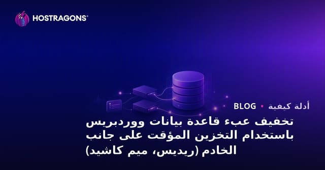 تخفيف عبء قاعدة بيانات ووردبريس باستخدام التخزين المؤقت على جانب الخادم (ريديس، ميم كاشيد)
