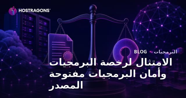 توافق تراخيص البرمجيات وأمان المصادر المفتوحة