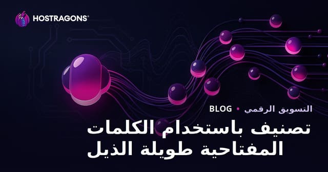 ترتيب سهل في نتائج البحث باستخدام الكلمات المفتاحية الطويلة الذيل