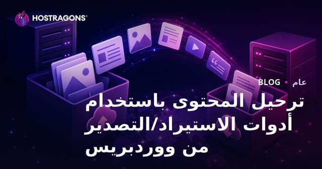 ترحيل المحتوى باستخدام أدوات الاستيراد/التصدير من ووردبريس