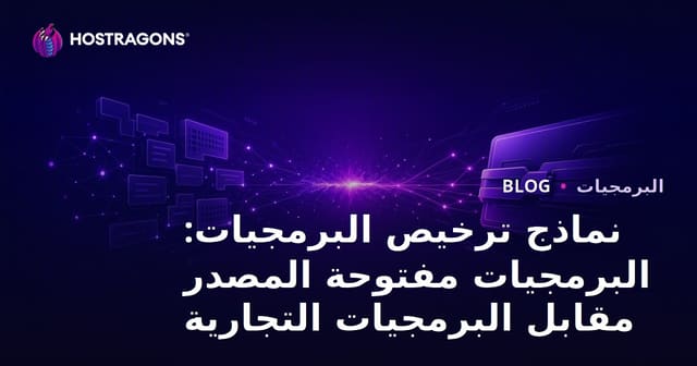 نماذج ترخيص البرمجيات: البرمجيات مفتوحة المصدر مقابل البرمجيات التجارية