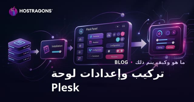 إعداد واعداد لوحة Plesk