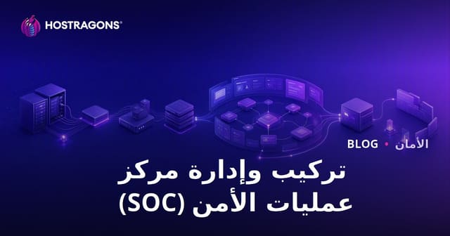 تركيب وإدارة مركز عمليات الأمن (SOC)
