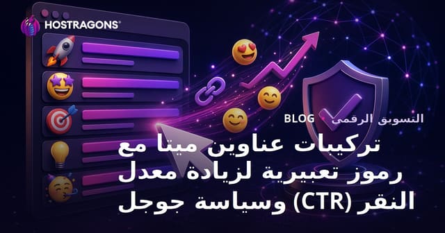 تركيبات عناوين ميتا مع رموز تعبيرية لزيادة معدل النقر (CTR) وسياسة جوجل