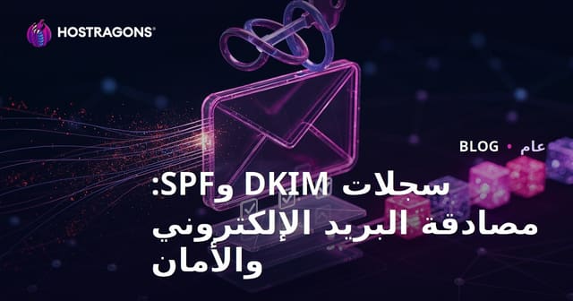سجلات DKIM وSPF: مصادقة البريد الإلكتروني والأمان
