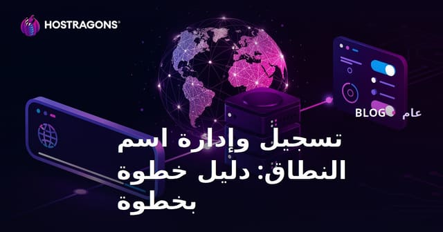 تسجيل وإدارة النطاق: دليل خطوة بخطوة