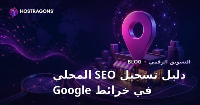 تسجيل خرائط جوجل للسيو المحلي والتصدر في نتائج البحث المحلي 2026