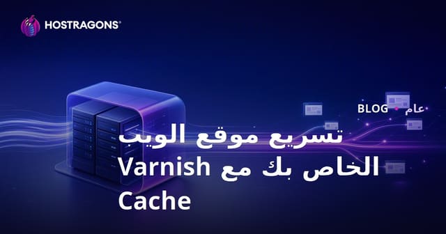تسريع موقعك الإلكتروني باستخدام Varnish Cache