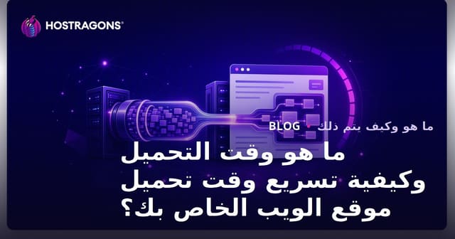 ما هو وقت التحميل وكيفية تسريع وقت تحميل موقع الويب الخاص بك؟