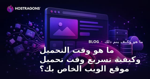 ما هو وقت التحميل وكيفية تسريع وقت تحميل موقع الويب الخاص بك؟