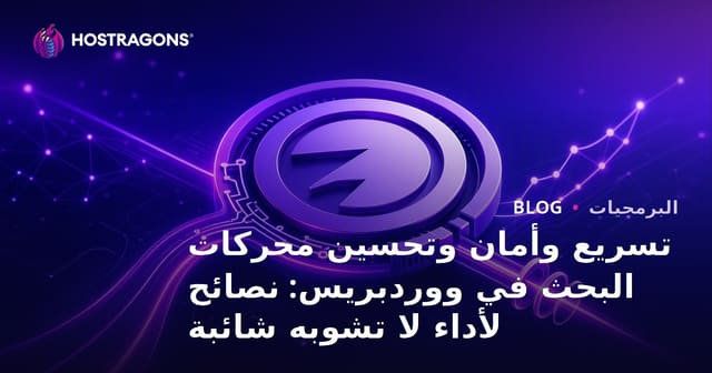 تسريع ووردبريس: نصائح للأداء المثالي والأمان وتحسين محركات البحث