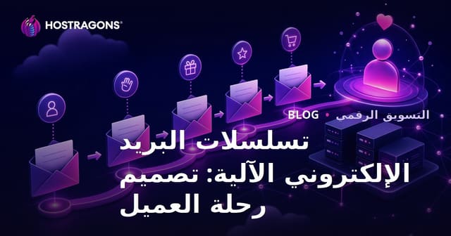 تسلسلات البريد الإلكتروني الآلية: تصميم رحلة العميل
