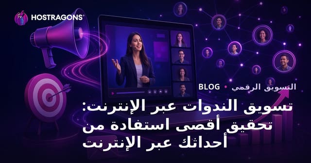تسويق الندوات عبر الإنترنت: تحقيق أقصى استفادة من أحداثك عبر الإنترنت
