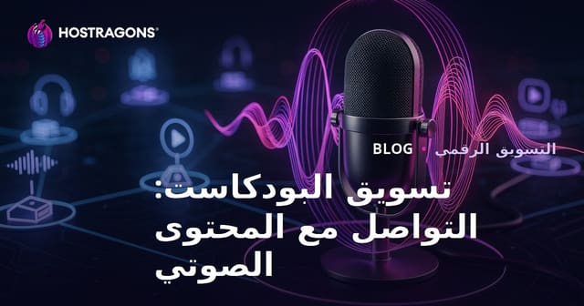 تسويق البودكاست: التواصل مع المحتوى الصوتي