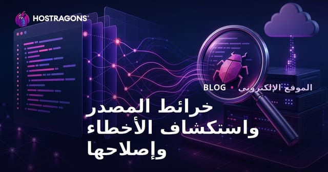 خرائط المصادر (Source Maps) وتصحيح الأخطاء