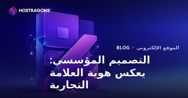 التصميم المؤسسي: يعكس هوية العلامة التجارية