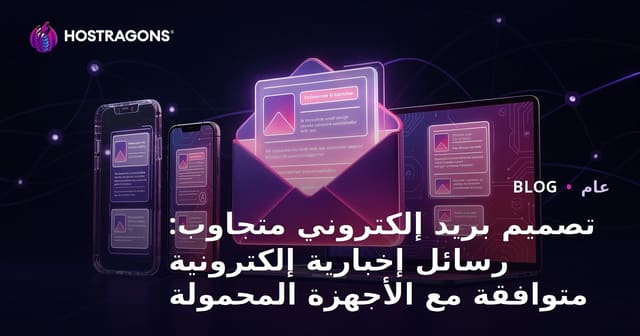 تصميم بريد إلكتروني متجاوب: رسائل إخبارية إلكترونية متوافقة مع الأجهزة المحمولة
