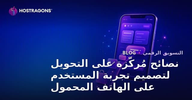 نصائح مُركّزة على التحويل لتصميم تجربة المستخدم على الهاتف المحمول