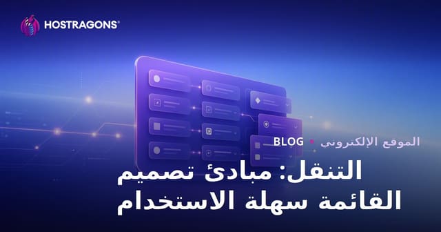 مبادئ تصميم قائمة المستخدم الصديقة: تجربة تصفح سهلة ومنظمة