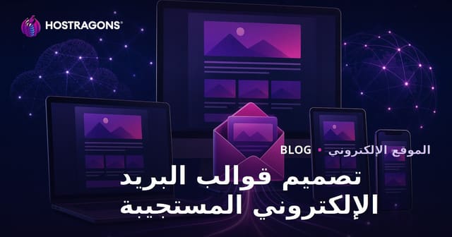 تصميم قوالب البريد الإلكتروني المستجيبة
