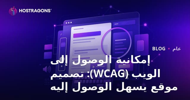 إمكانية الوصول إلى الويب (WCAG): تصميم موقع يسهل الوصول إليه