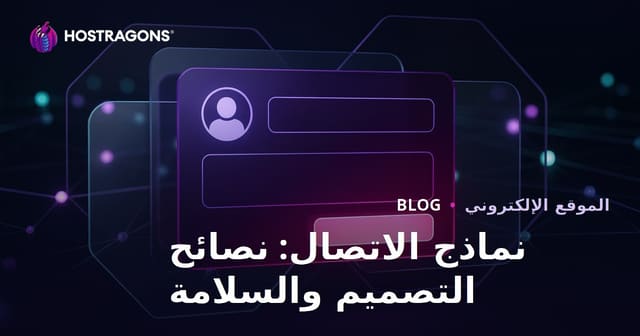 نماذج الاتصال: نصائح التصميم والسلامة