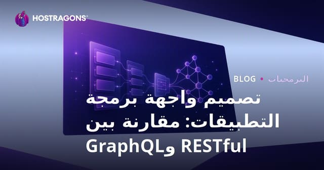 تصميم واجهة برمجة التطبيقات: مقارنة بين RESTful وGraphQL