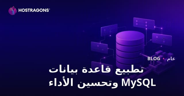 تطبيع قاعدة بيانات MySQL وتحسين الأداء