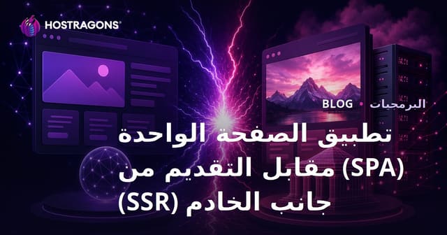 تطبيق الصفحة الواحدة (SPA) مقابل التقديم من جانب الخادم (SSR)