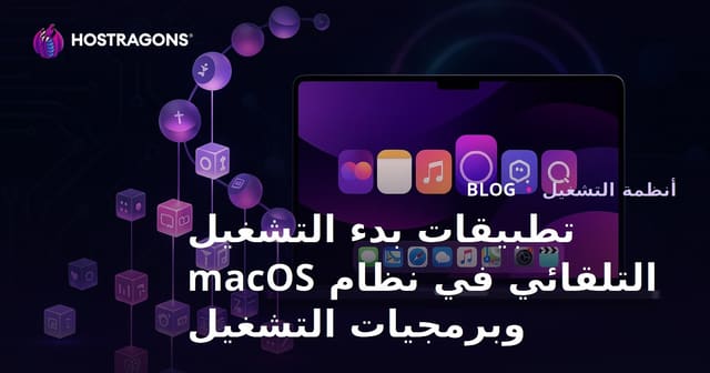 تطبيقات بدء التشغيل التلقائي في macOS وLaunch Daemons