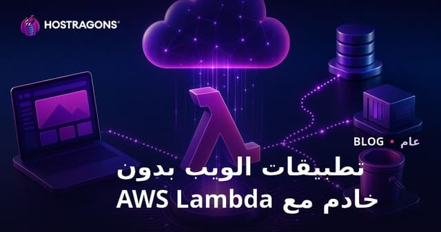 تطبيقات الويب بدون خادم مع AWS Lambda