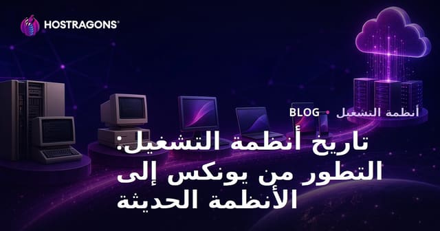 تاريخ أنظمة التشغيل: التطور من يونكس إلى الأنظمة الحديثة