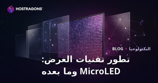 تطور تقنيات العرض: MicroLED وما بعده