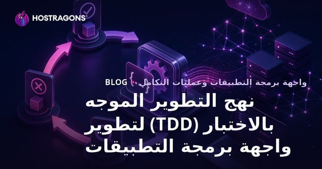 تطوير واجهات برمجة التطبيقات باستخدام نهج تطوير مدفوع بالاختبار (TDD)