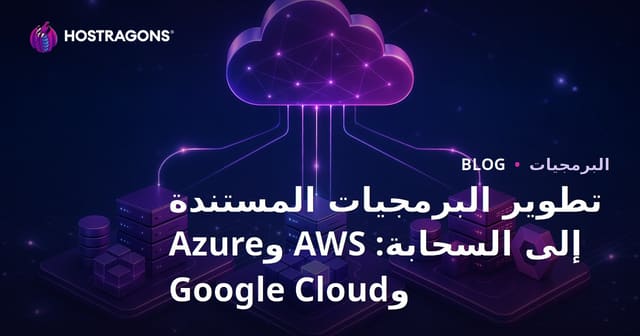 تطوير البرمجيات المستندة إلى السحابة: AWS وAzure وGoogle Cloud