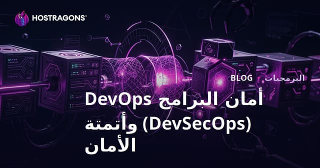 أمان البرامج DevOps (DevSecOps) وأتمتة الأمان