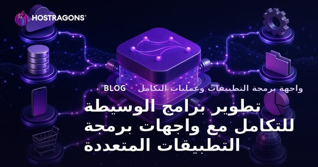 تطوير برامج الوسيطة للتكامل مع واجهات برمجة التطبيقات المتعددة