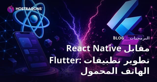 React Native مقابل Flutter: تطوير تطبيقات الهاتف المحمول