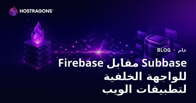 Firebase مقابل Subbase للواجهة الخلفية لتطبيقات الويب