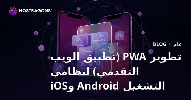 تطوير PWA (تطبيق الويب التقدمي) لنظامي التشغيل Android وiOS
