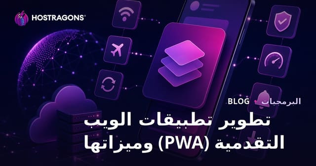 تطوير تطبيقات الويب التقدمية (PWA) وميزاتها