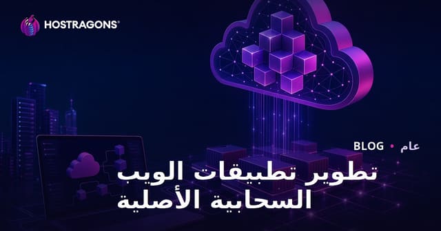 تطوير تطبيقات الويب السحابية الأصلية