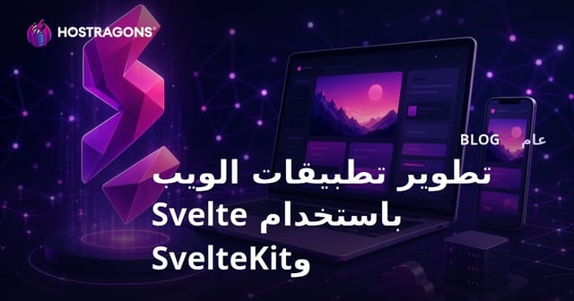 تطوير تطبيقات الويب باستخدام Svelte و SvelteKit