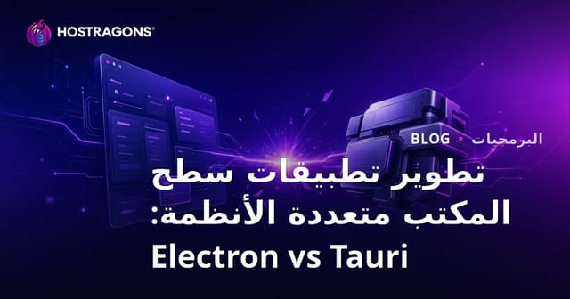 تطوير تطبيقات سطح المكتب متعددة الأنظمة: Electron vs Tauri