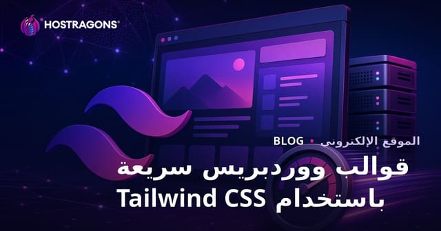 تطوير قوالب ووردبريس خفيفة وسريعة باستخدام Tailwind CSS