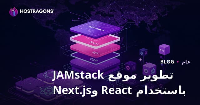 تطوير موقع JAMstack باستخدام React وNext.js