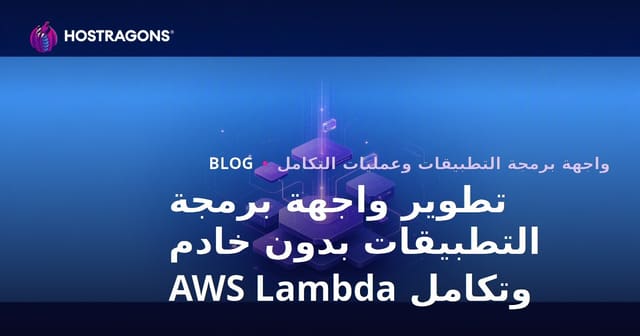 تطوير واجهة برمجة التطبيقات بدون خادم وتكامل AWS Lambda